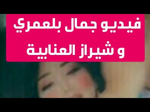 جمال بلعمري و شيراز العنابية